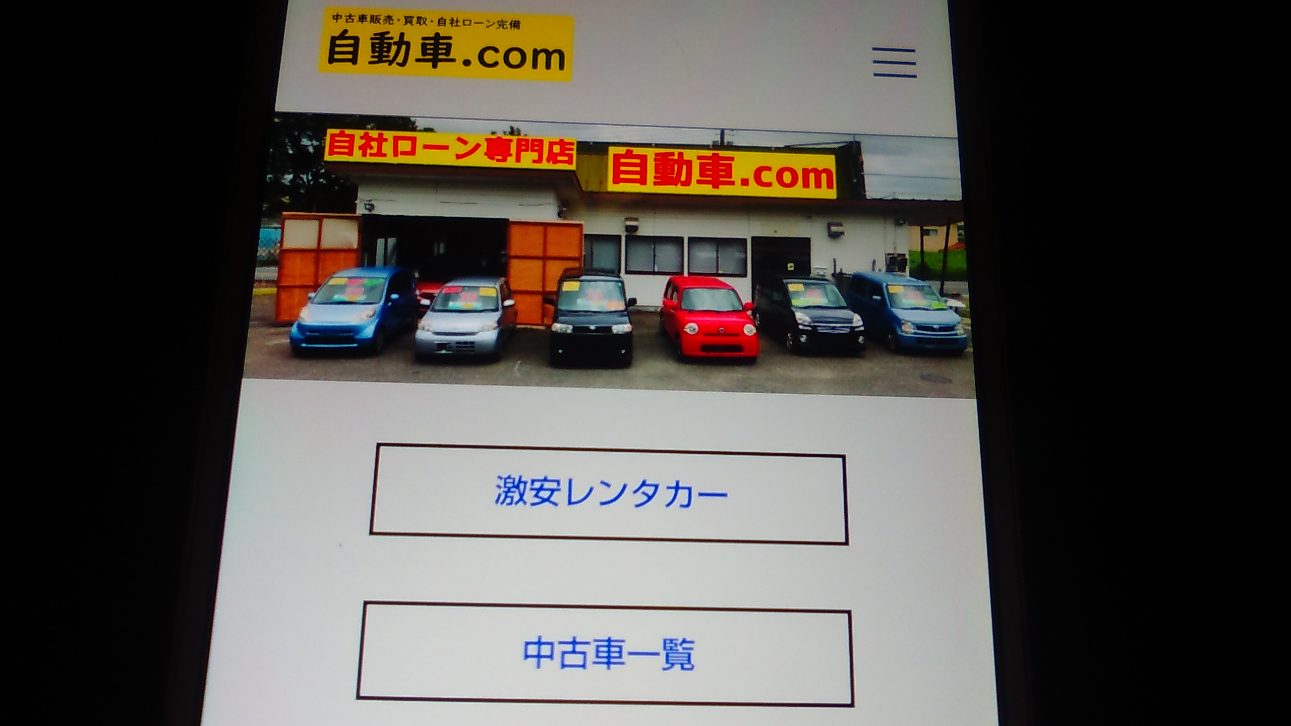 自社ローン　埼玉県　優良店　自動車.com