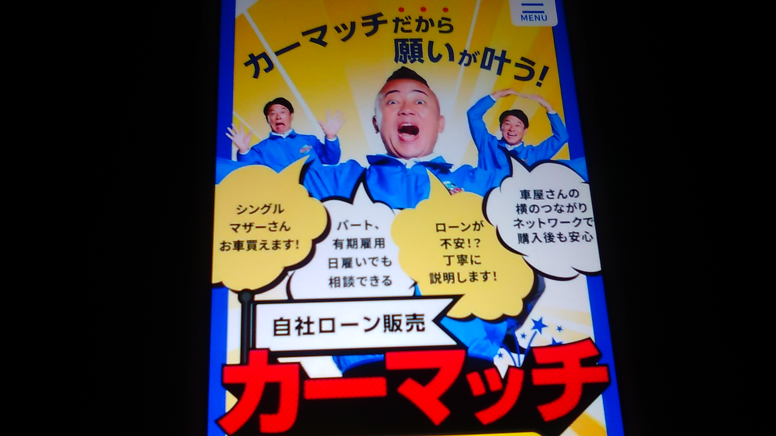 自社ローン　埼玉県　優良店　カーマッチ