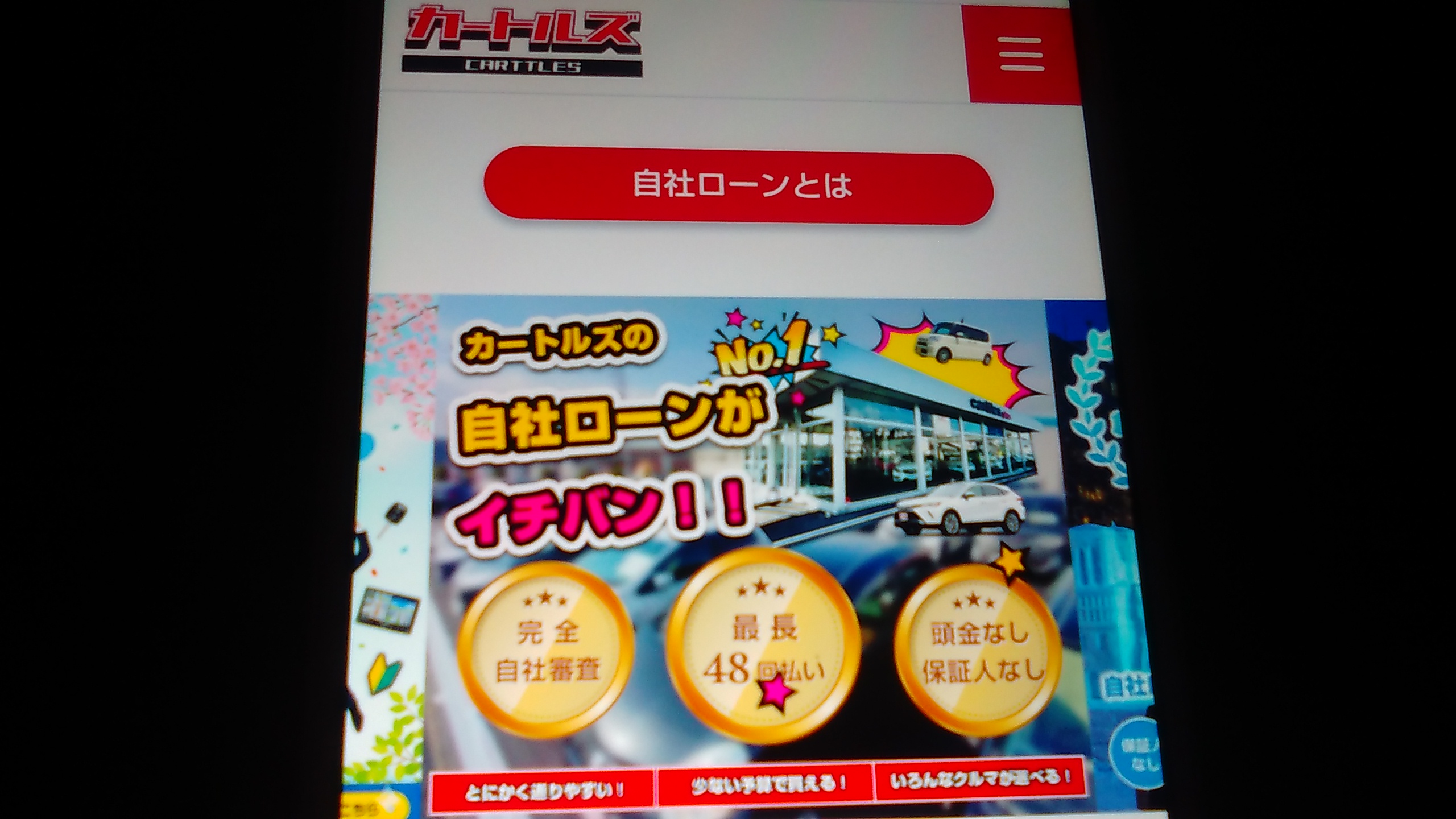 自社ローン　埼玉県　優良店　カートルズ