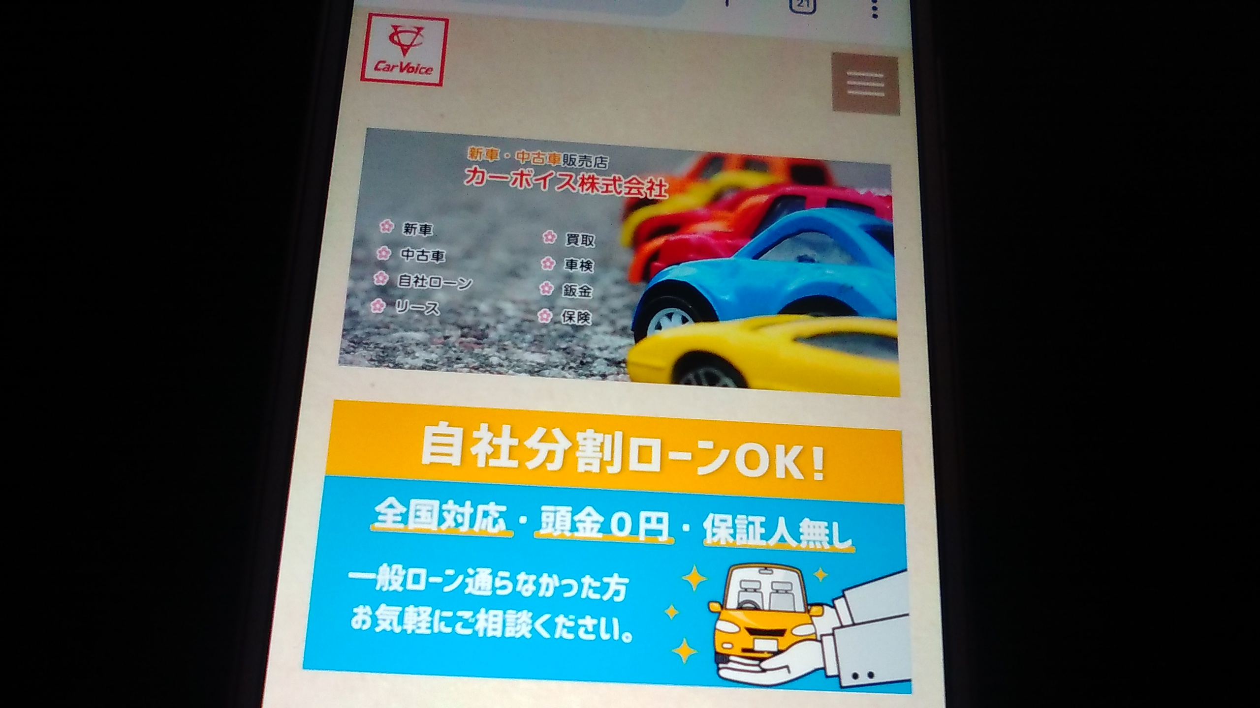 自社ローン　神奈川県　優良店　カーボイス