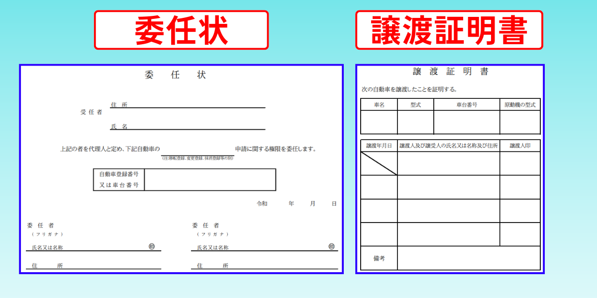 車売却　必要書類　委任状　譲渡証明書