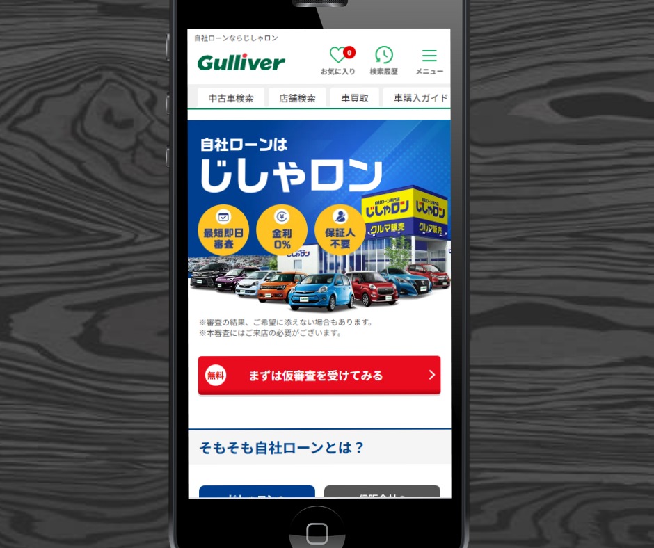 自社ローン 通らない人 おすすめ じしゃロン
