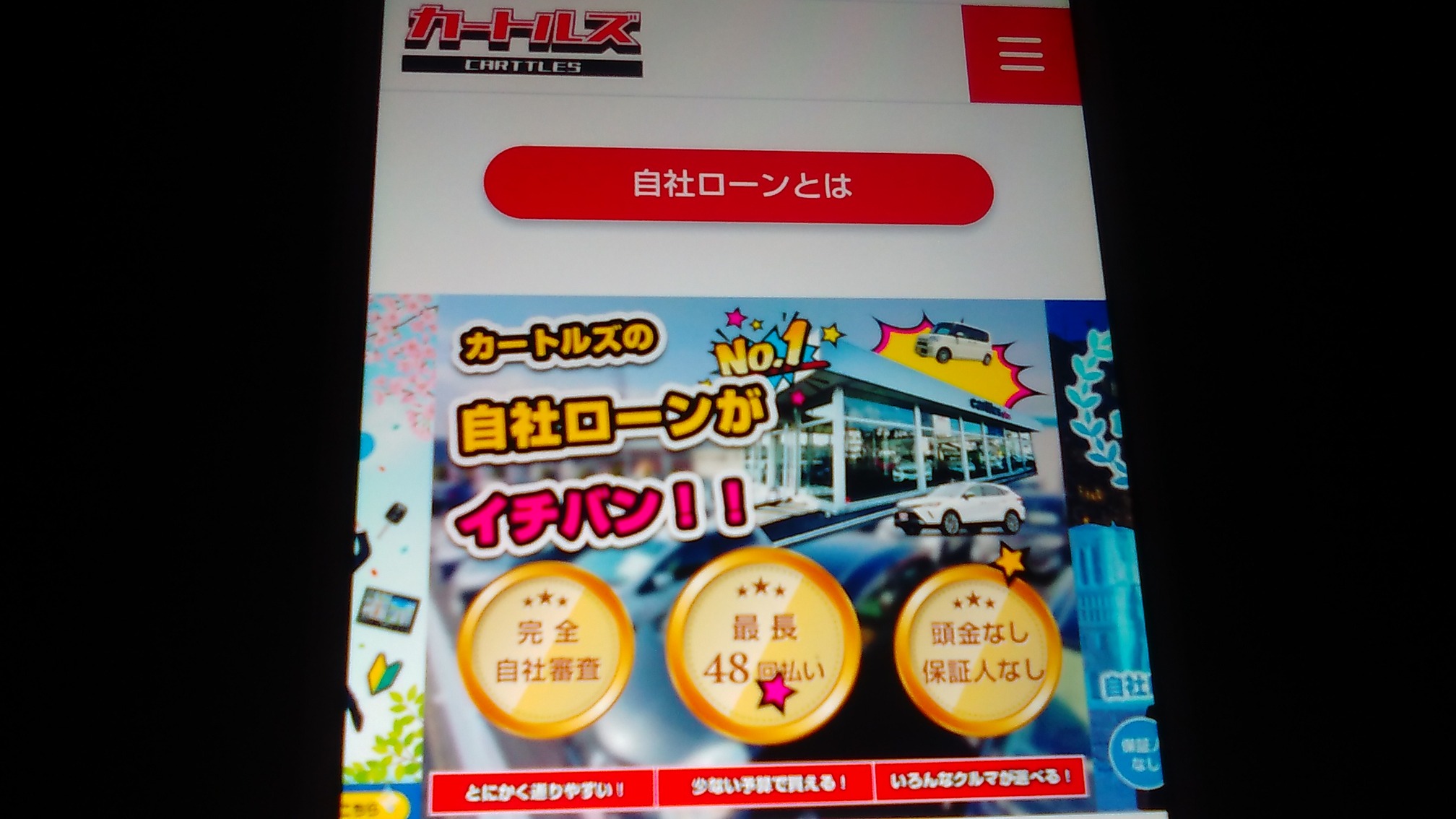 自社ローン 埼玉県 優良店 カートルズ