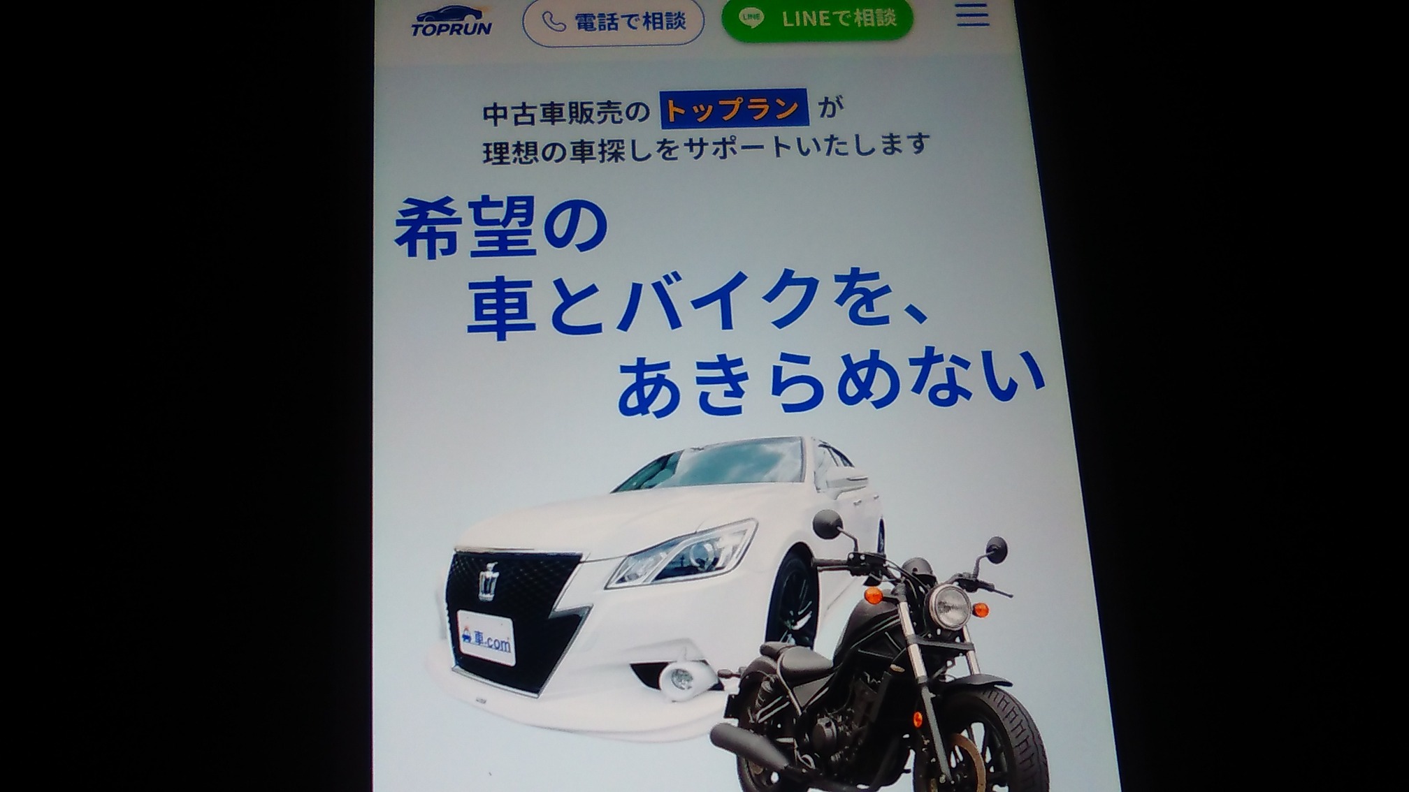 自社ローン 埼玉県 優良店 トップラン