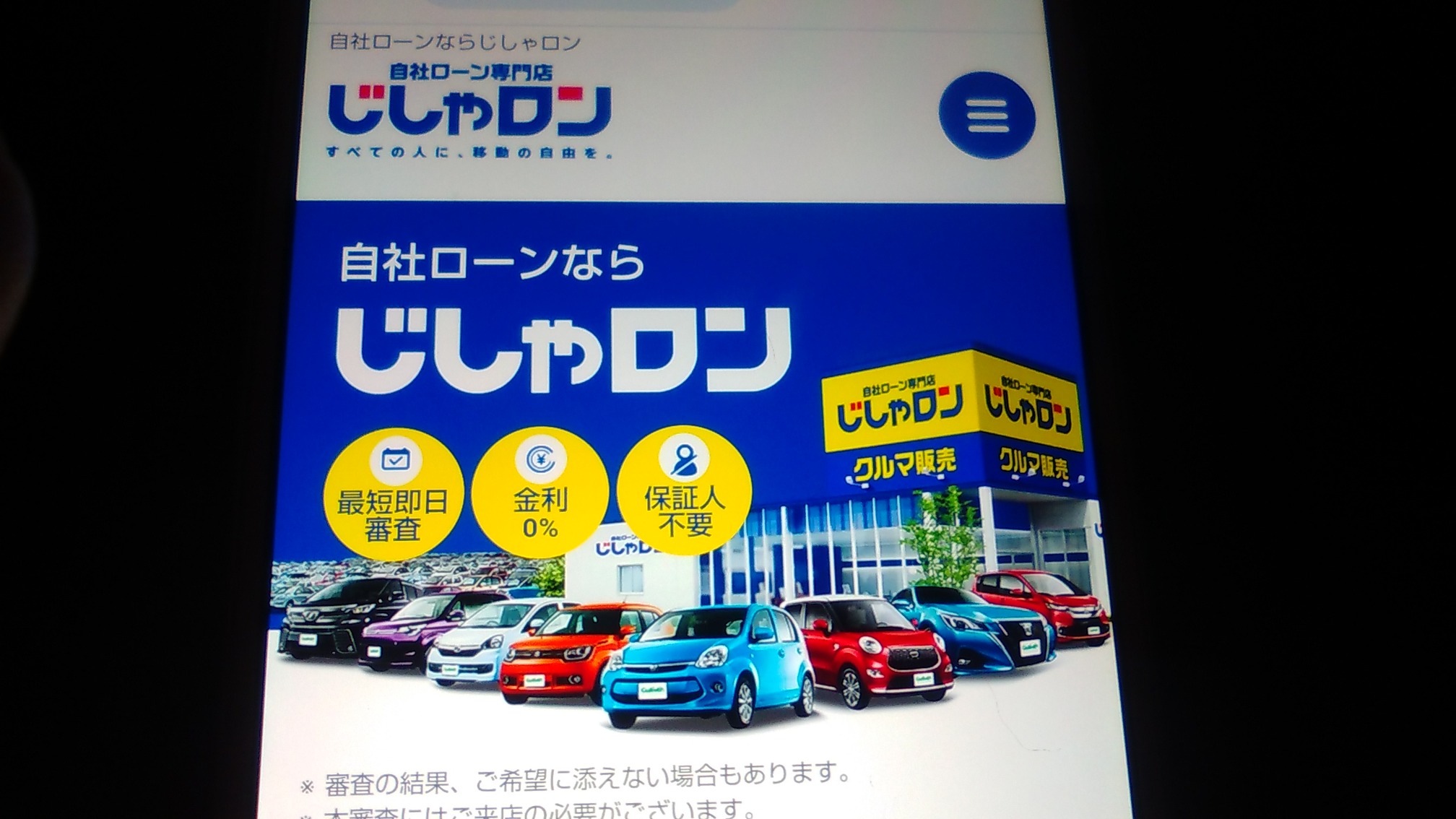 自社ローン 埼玉県 優良店 じしゃロン