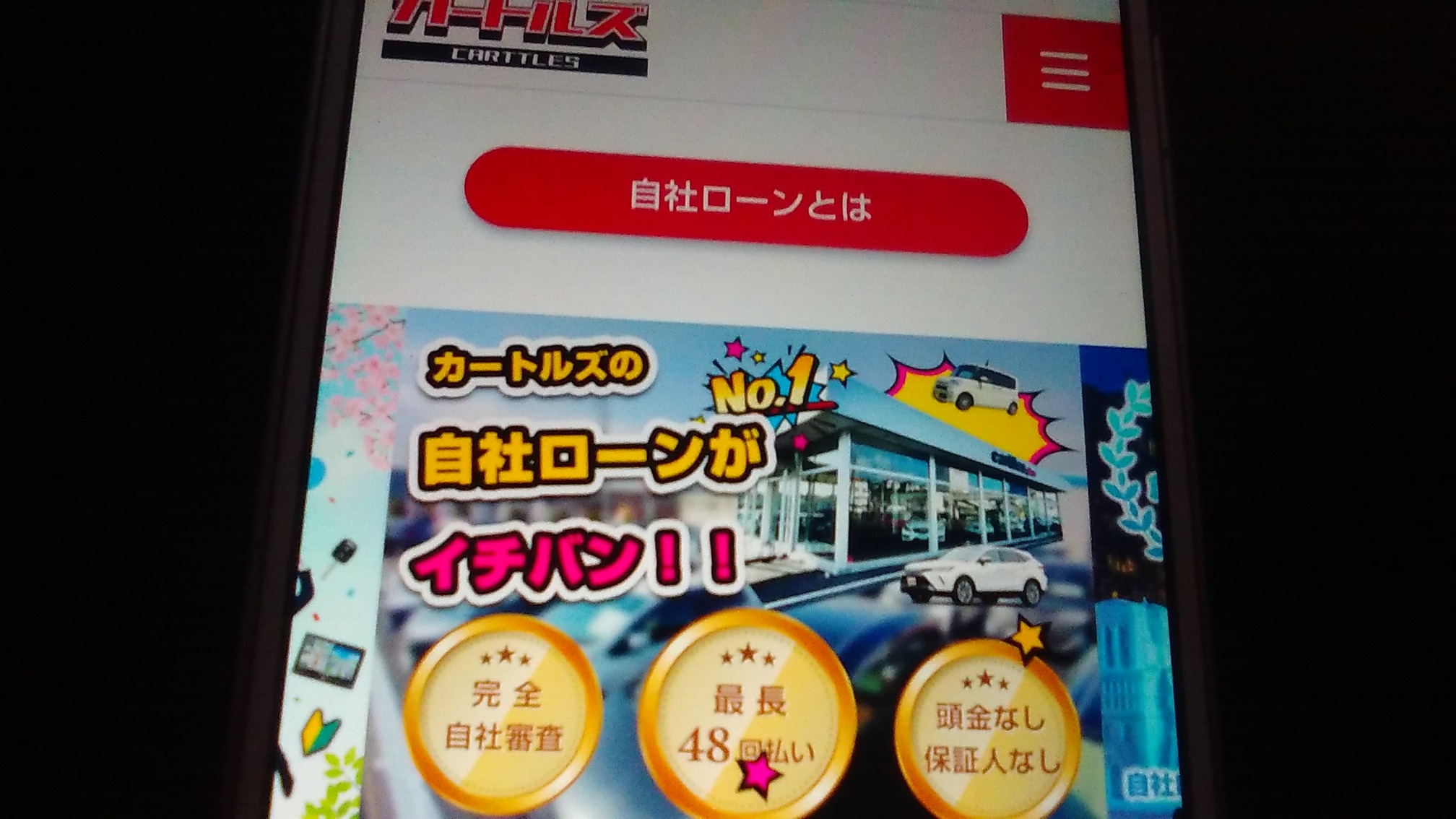 自社ローン 神奈川県 優良店 カートルズ