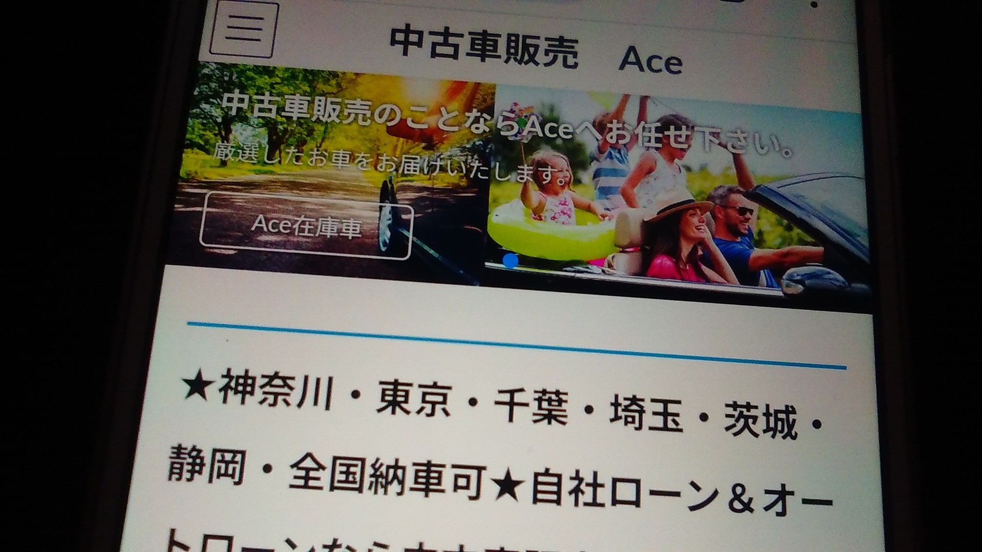 自社ローン 神奈川県 優良店 Ace