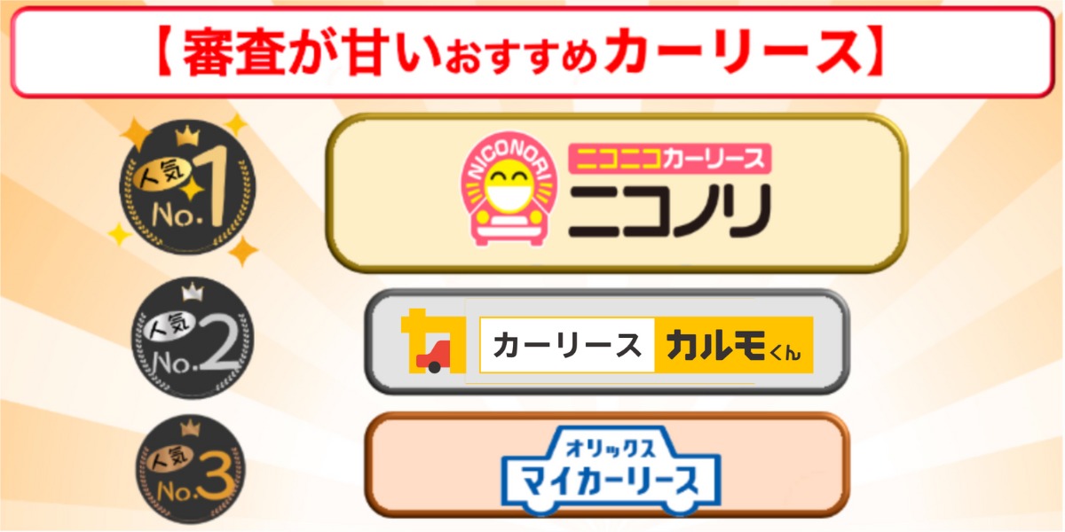 審査　甘い　カーリース　おすすめ