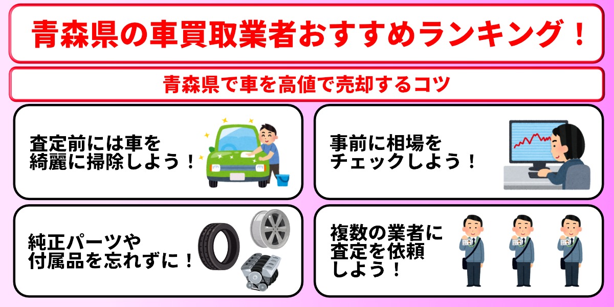青森県　車買取