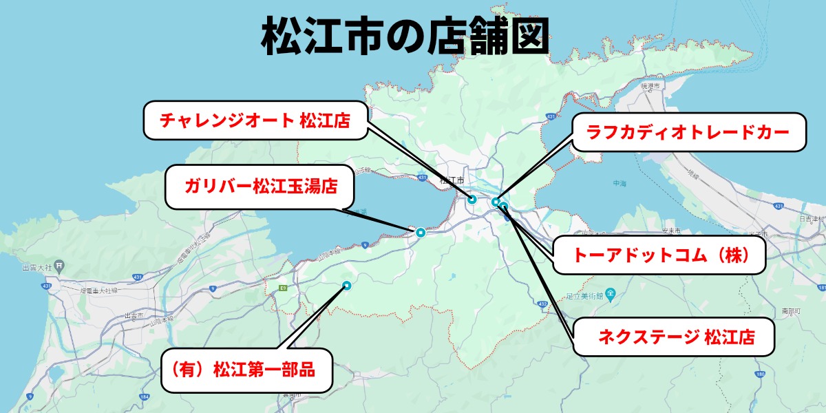車買取 松江市 店舗分布図