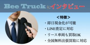 Bee Truck　インタビュー