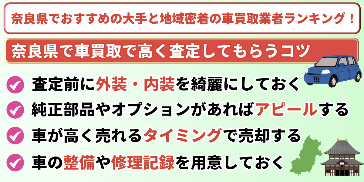 奈良県 おすすめ 車買取業者