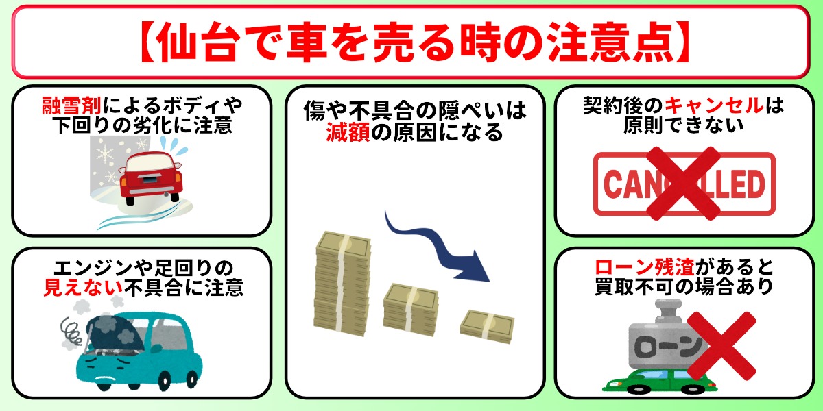 車買取　仙台　注意点