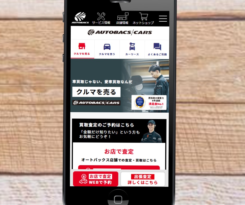 茨城　車買取　おすすめ　オートバックスカーズ