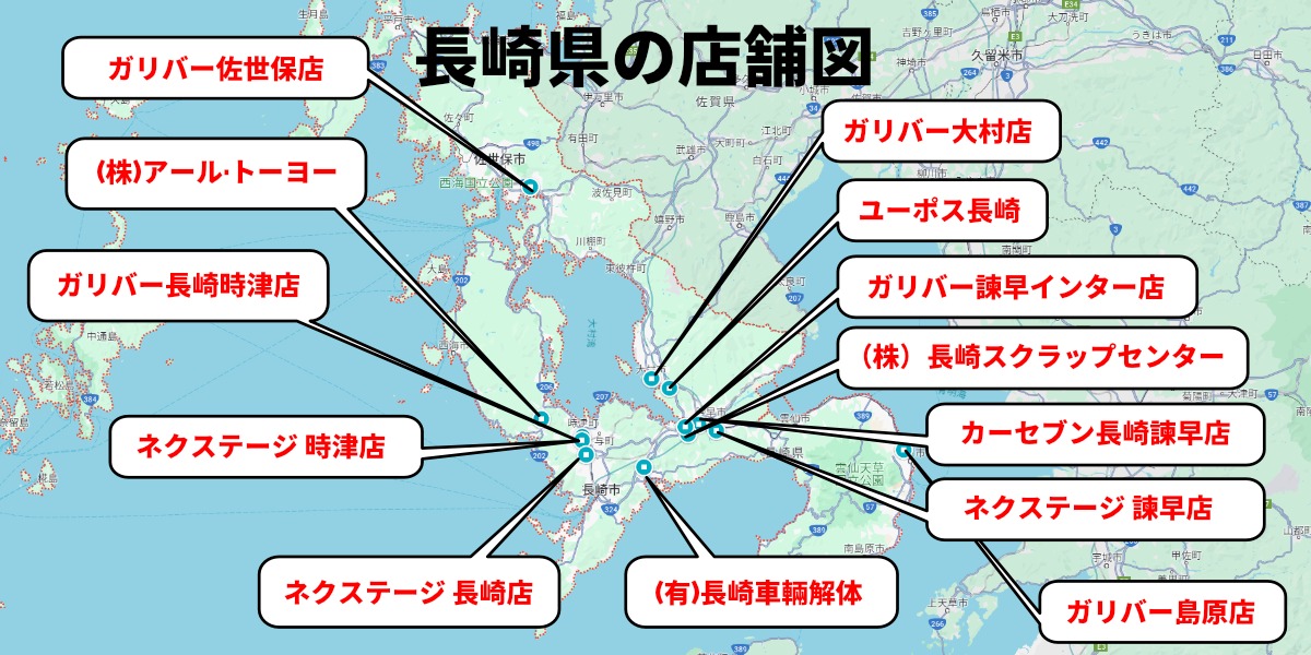 車買取 長崎 店舗分布図