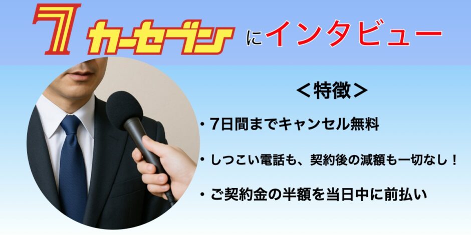 カーセブン インタビュー 車買取