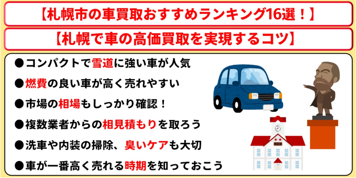札幌市 車買取 おすすめ