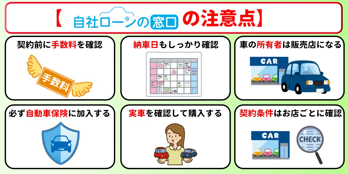 自社ローンの窓口　口コミ　評判　注意点