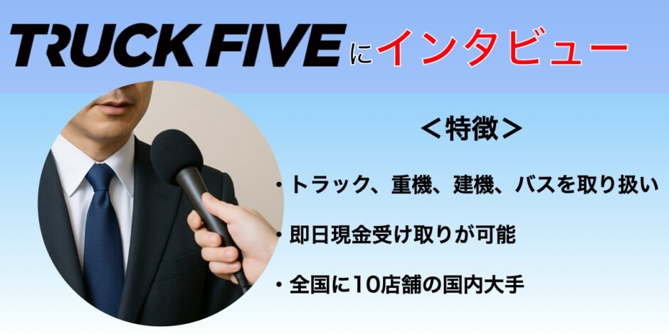 トラックファイブ インタビュー 車買取
