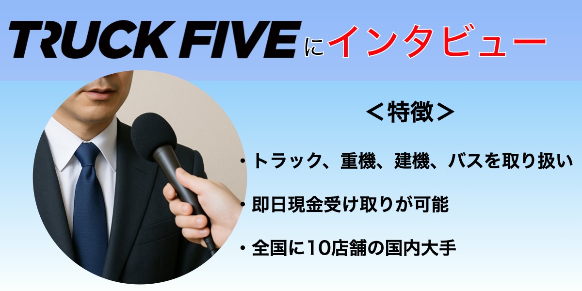 トラックファイブ インタビュー 車買取