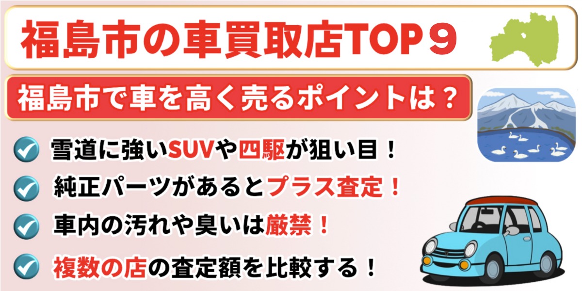 福島市 車買取業者 おすすめ ランキング