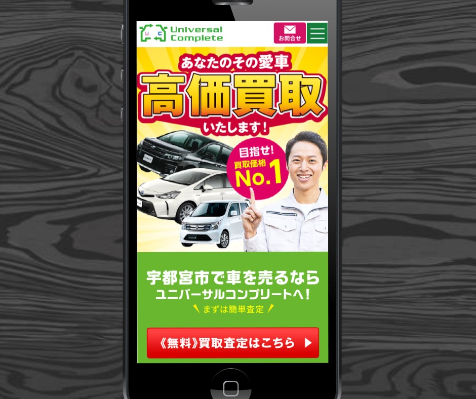 車買取 宇都宮 ユニバーサルコンプリート