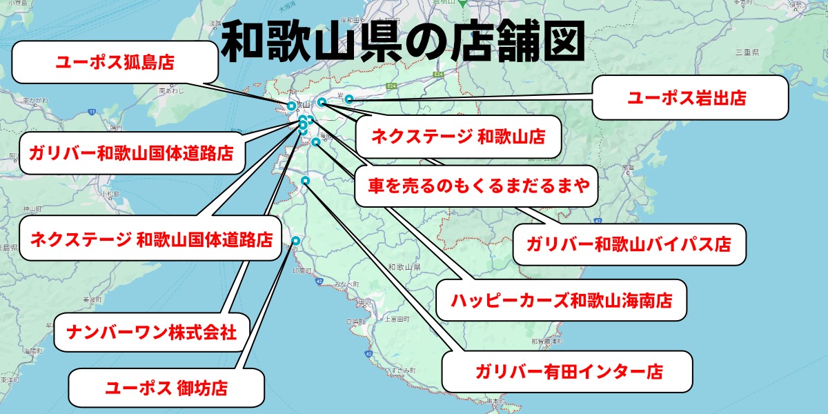 車買取 和歌山 店舗分布図
