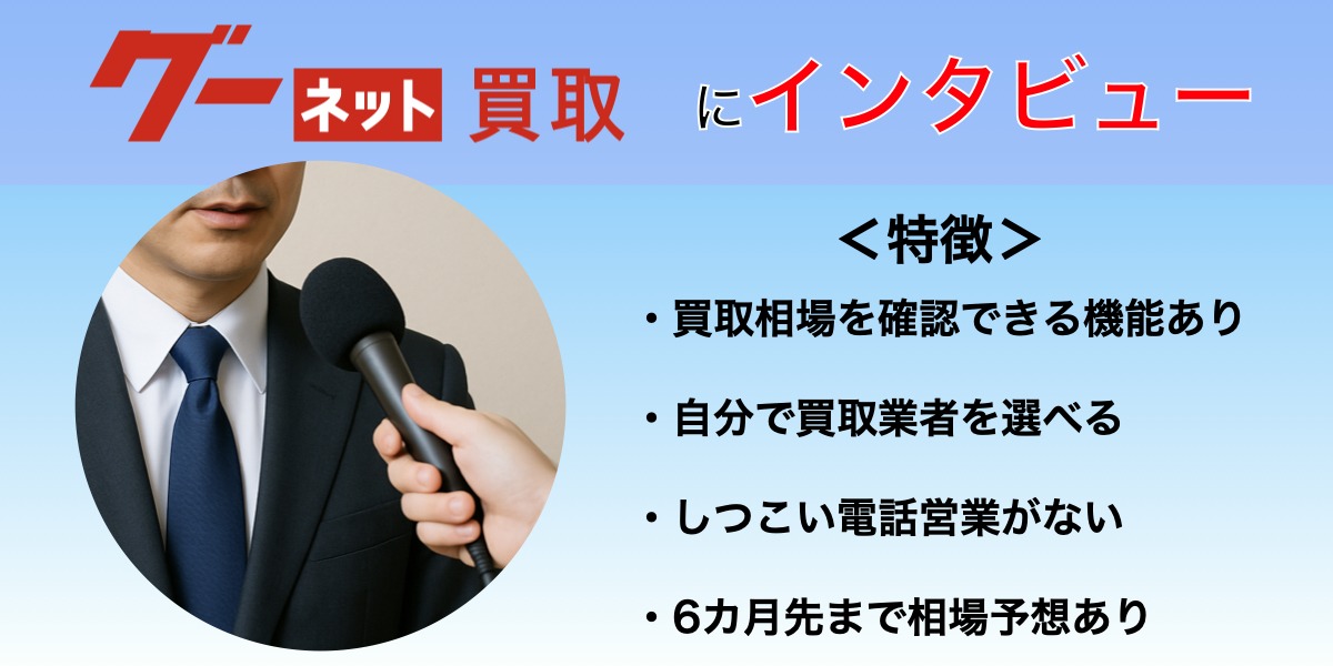 グーネット　インタビュー