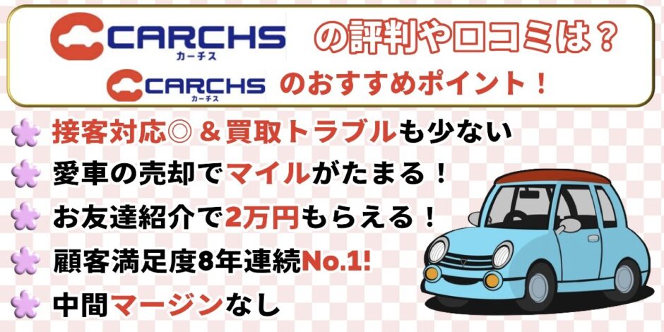 カーチス 評判 口コミ おすすめ メリット
