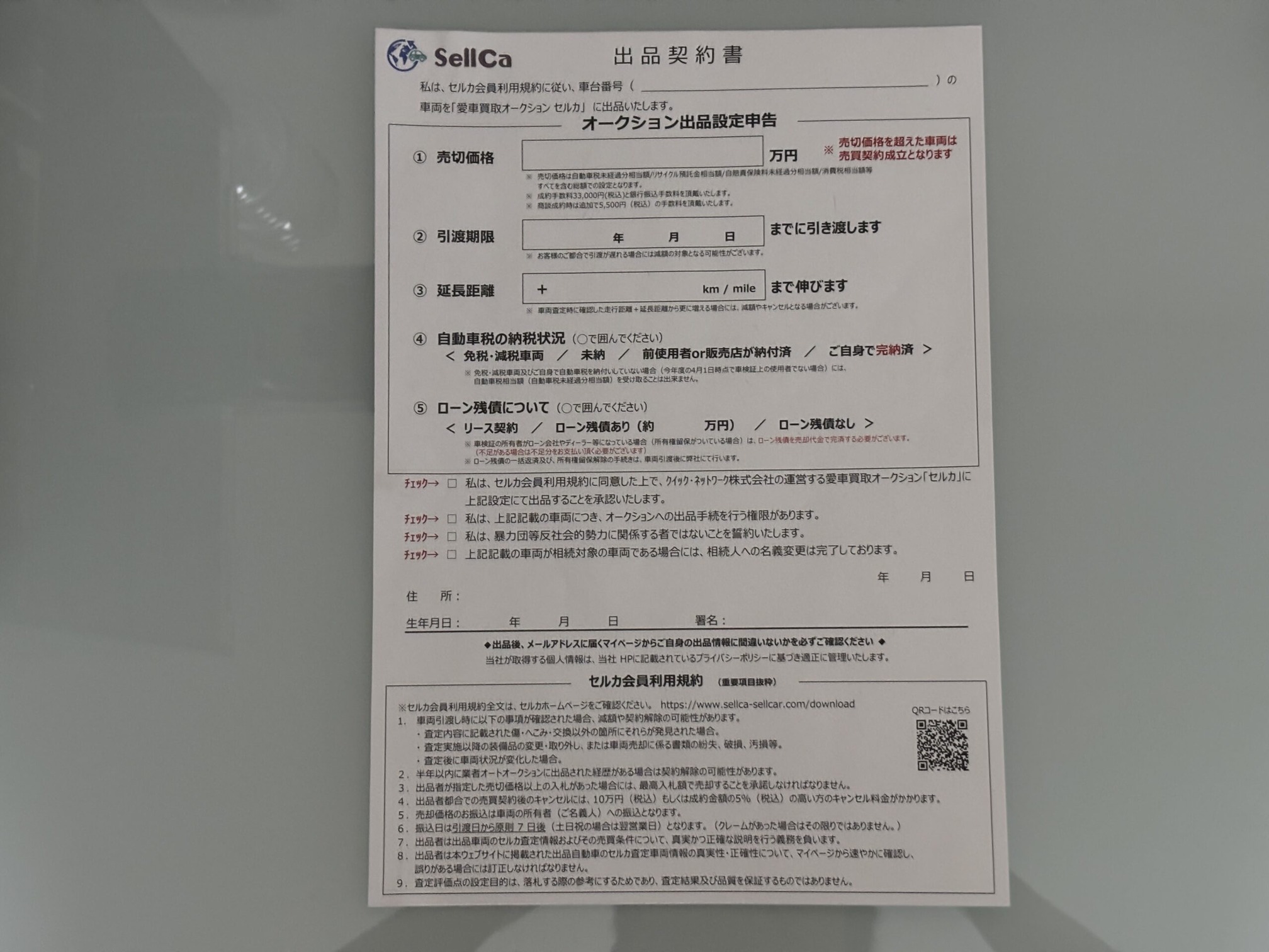 セルカ　オークション　体験　売却　査定　書類
