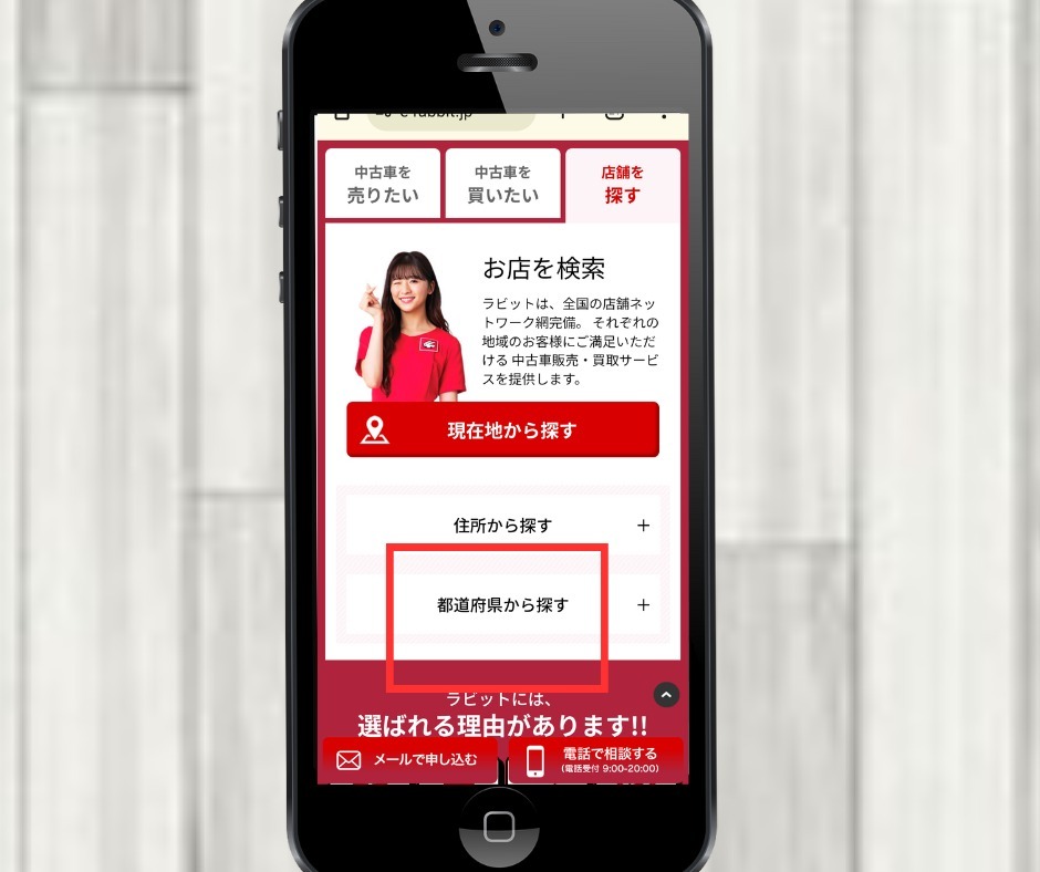 ラビット　店舗検索　都道府県
