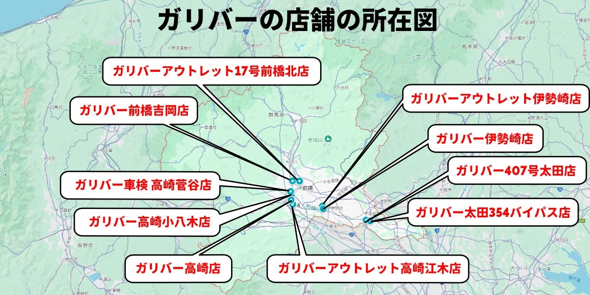 ガリバー 店舗 所在地 群馬 車買取