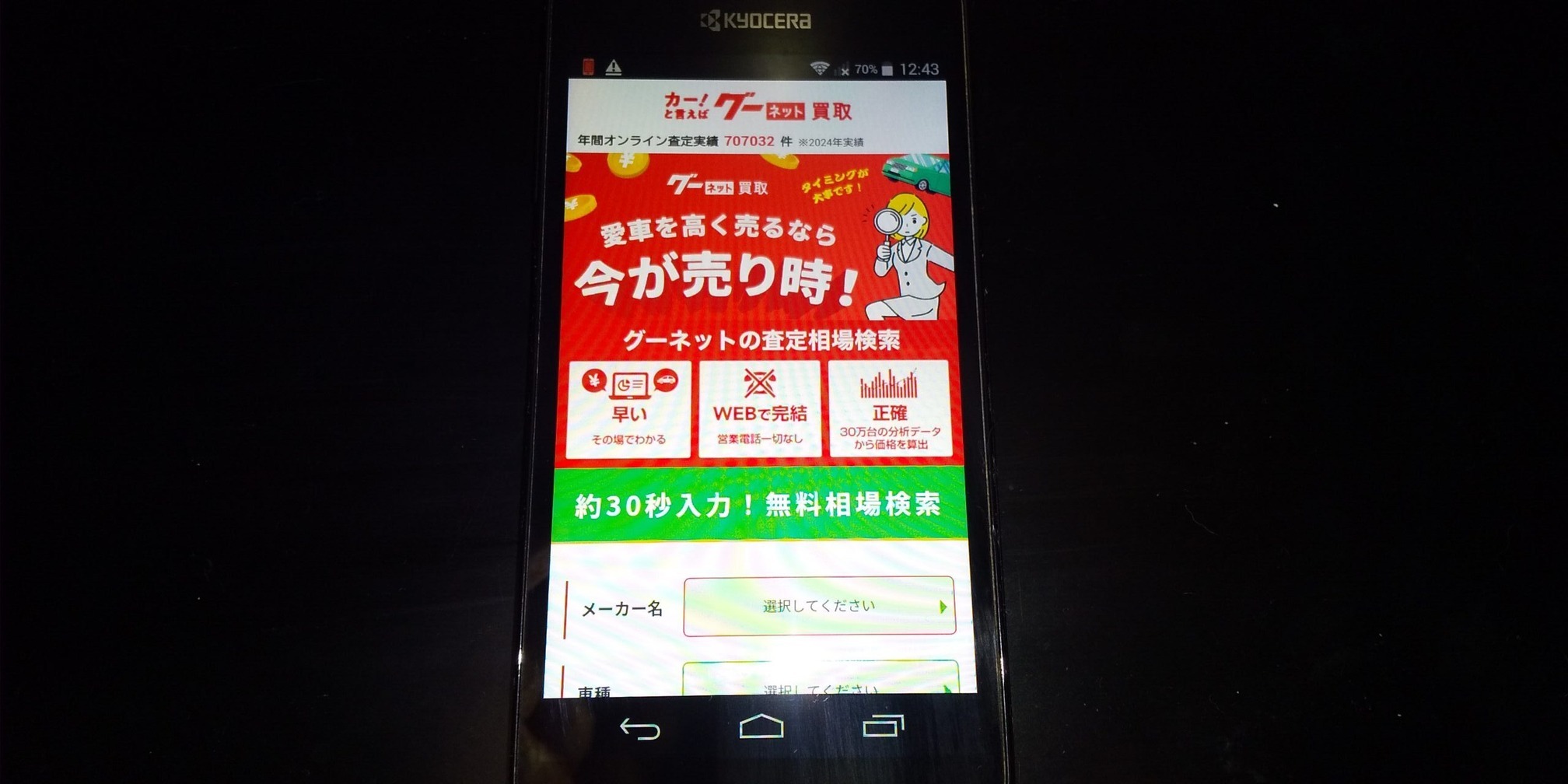 車買取　京都　おすすめ　グーネット買取