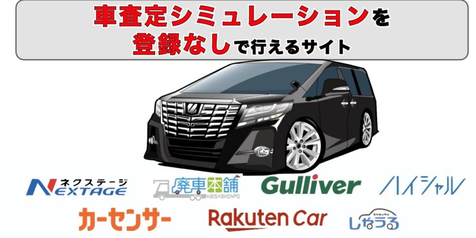 車 査定 シュミレーション 登録なし 個人情報なし