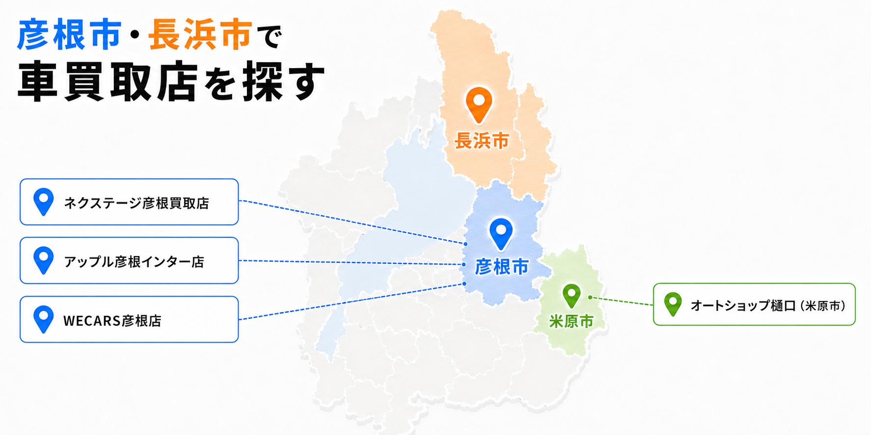 滋賀県 車買取 おすすめ 彦根 長浜