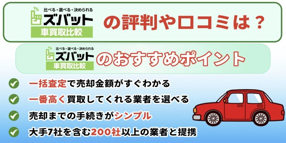 ズバット車買取 評判 口コミ おすすめ メリット