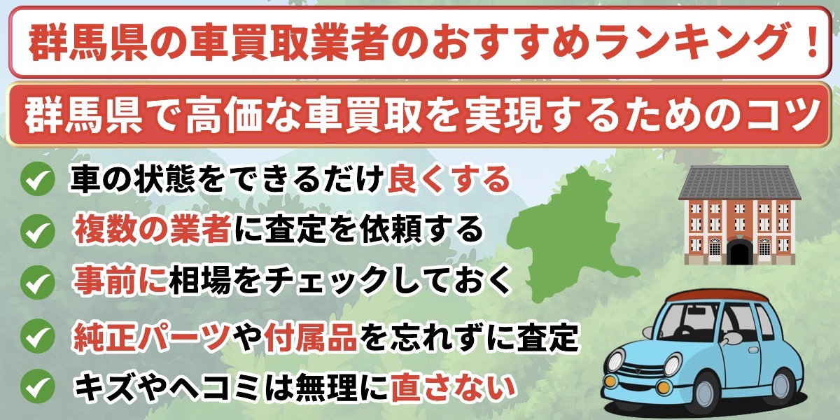 群馬県 車買取業者 おすすめ ランキング