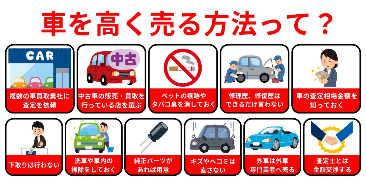車 高く売る 方法 車買取