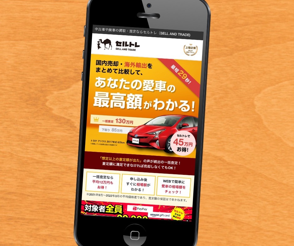 セルトレ 車買取 群馬
