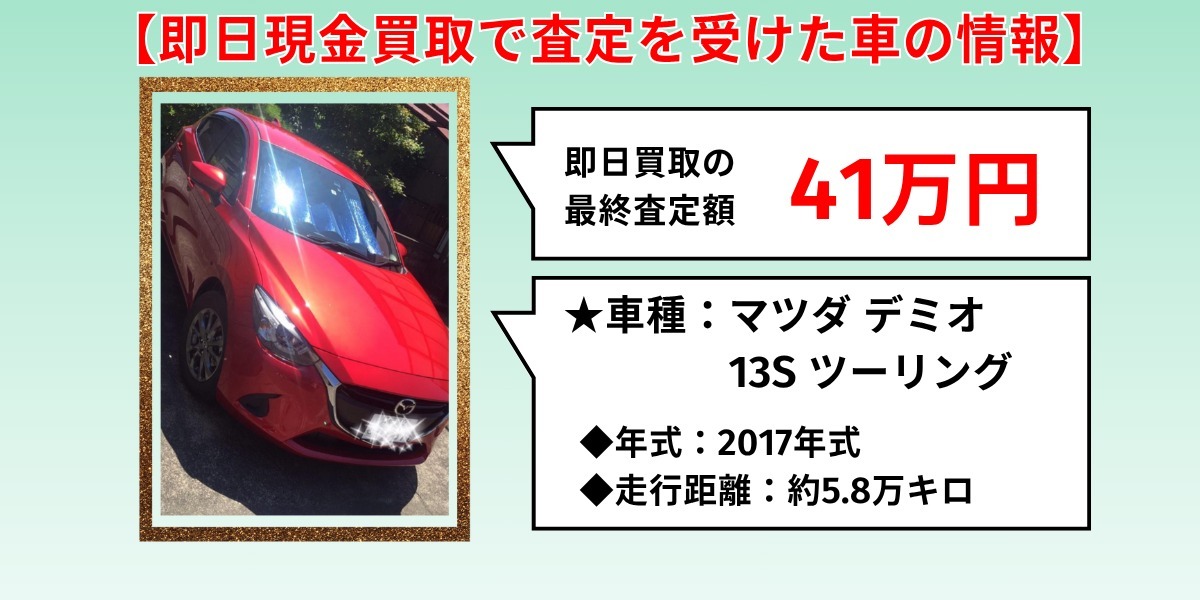 車買取　即金　体験談　車両情報
