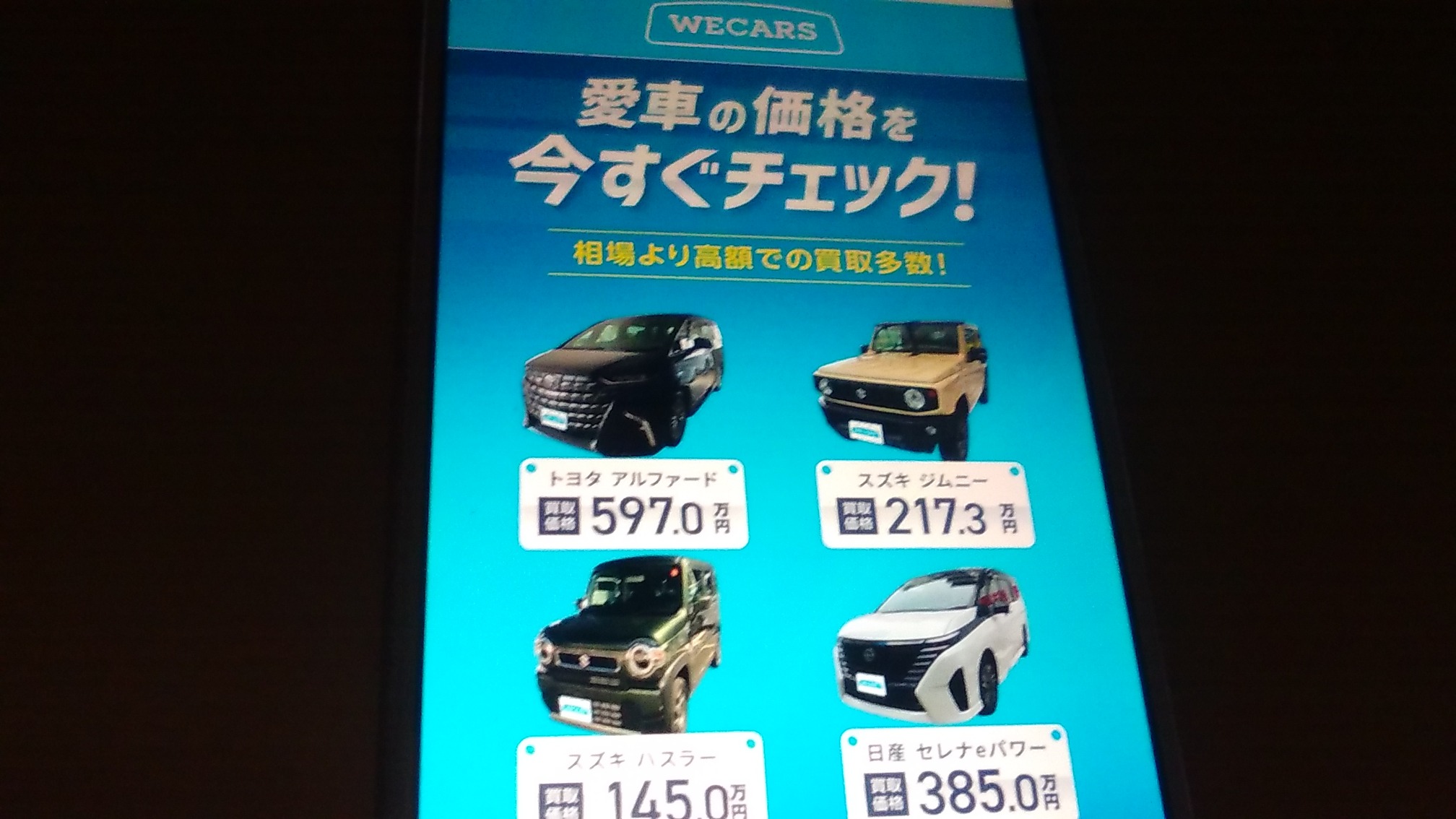 長野県 車買取 おすすめ ウィーカーズ