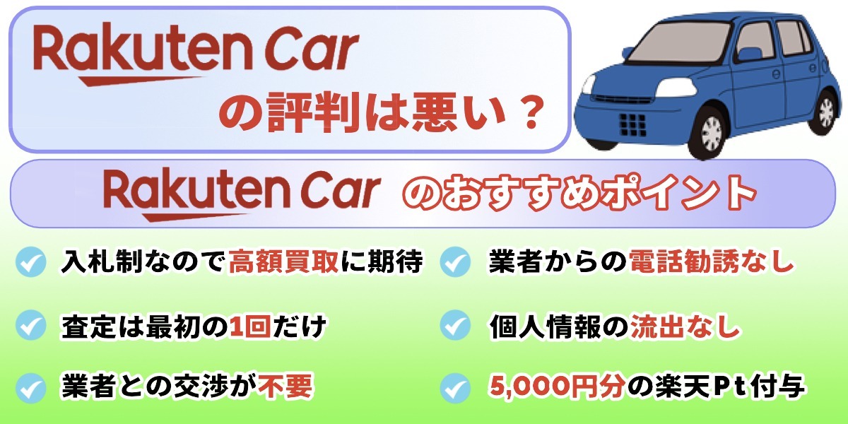 楽天カーオークション 楽天買取 評判 口コミ おすすめ メリット