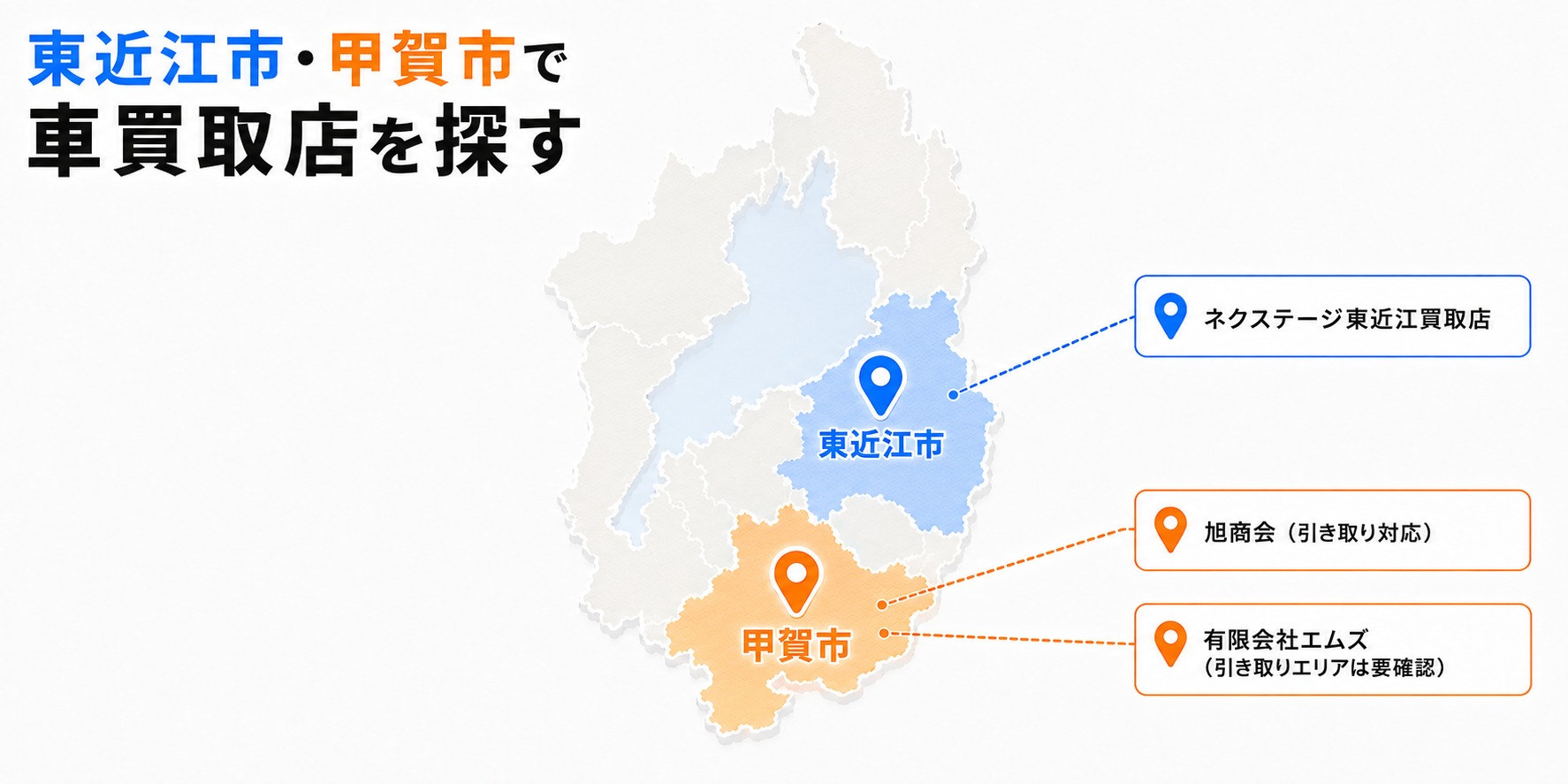 滋賀県 車買取 おすすめ 東近江 甲賀