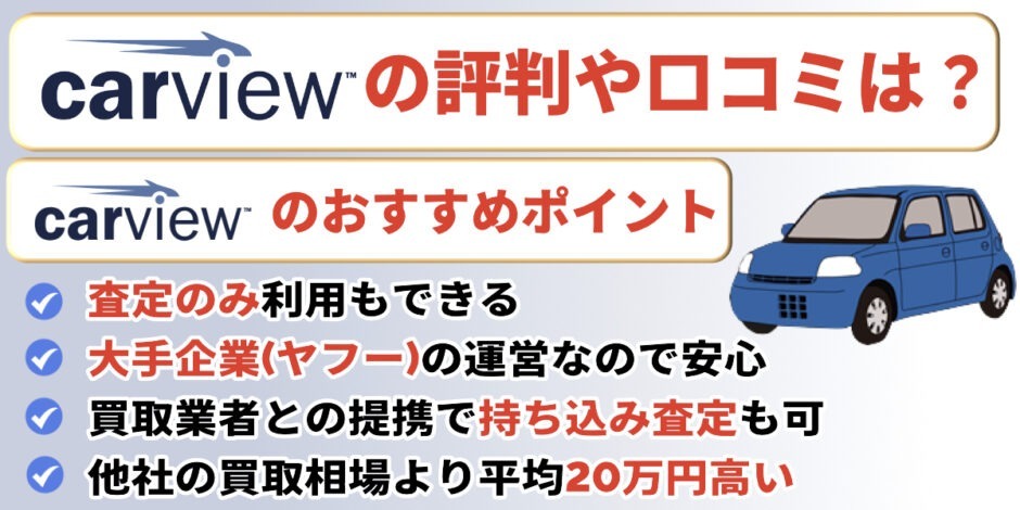 カービュー 評判 口コミ おすすめ メリット