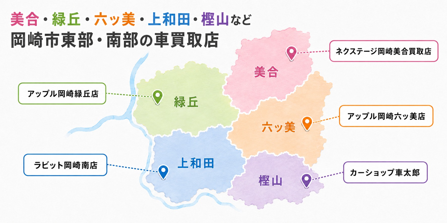 岡崎市　車買取　おすすめ　美合　緑丘　六ッ美　上和田　樫山