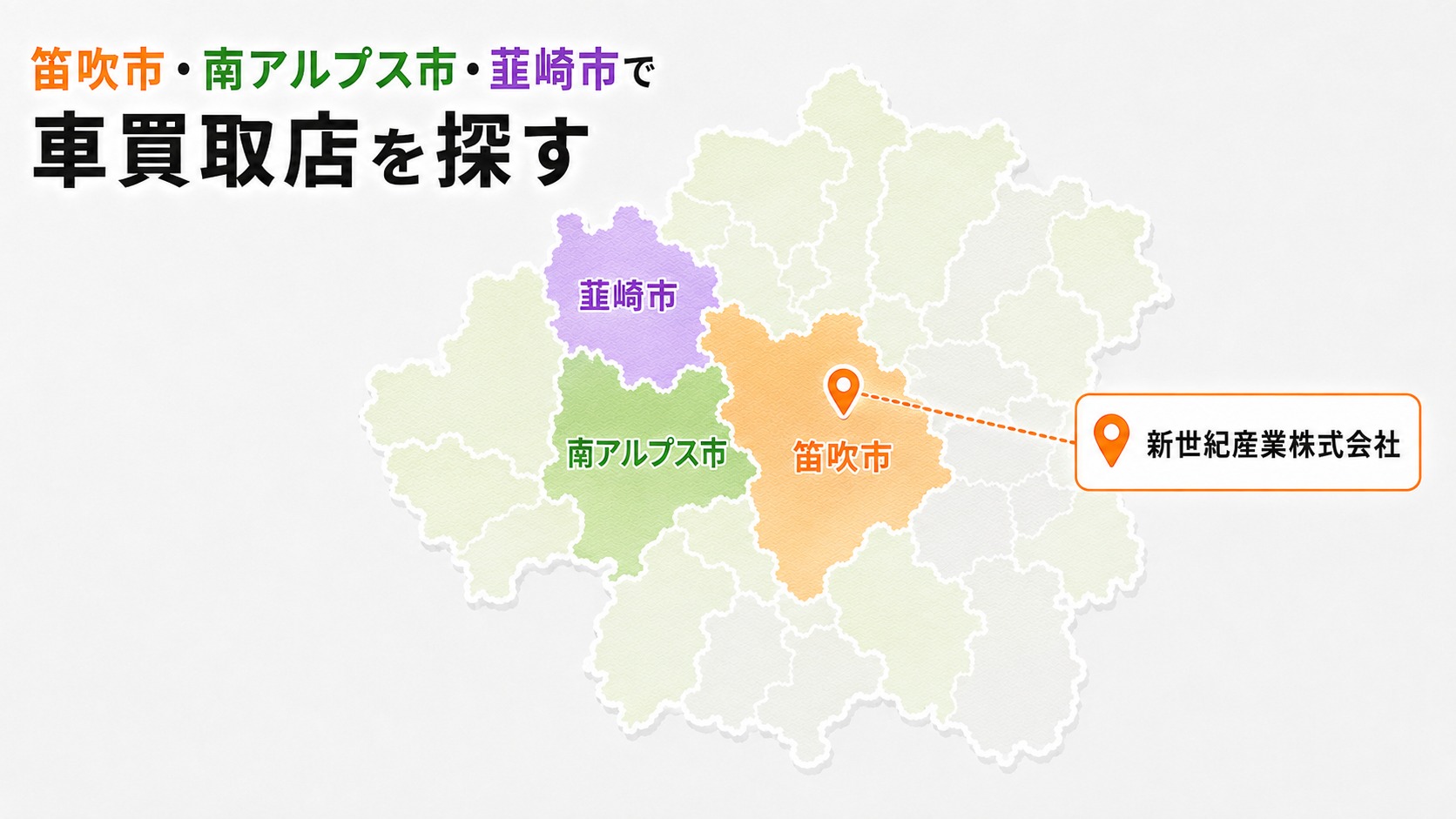 山梨県　車買取　おすすめ　笛吹市　山梨市　甲州市