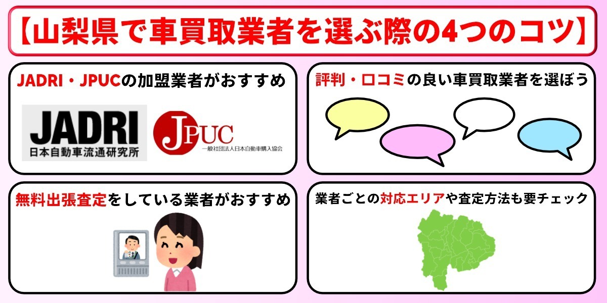 山梨　車買取　業者　選ぶコツ
