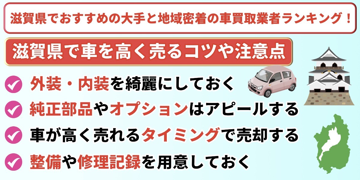 滋賀県 車買取 おすすめ 高く売るコツ