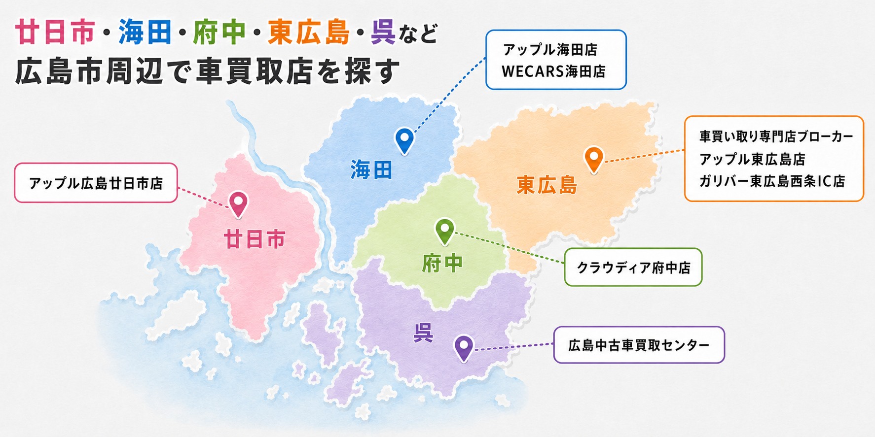 広島県　車買取　おすすめ　廿日市　海田　府中　東広島　呉