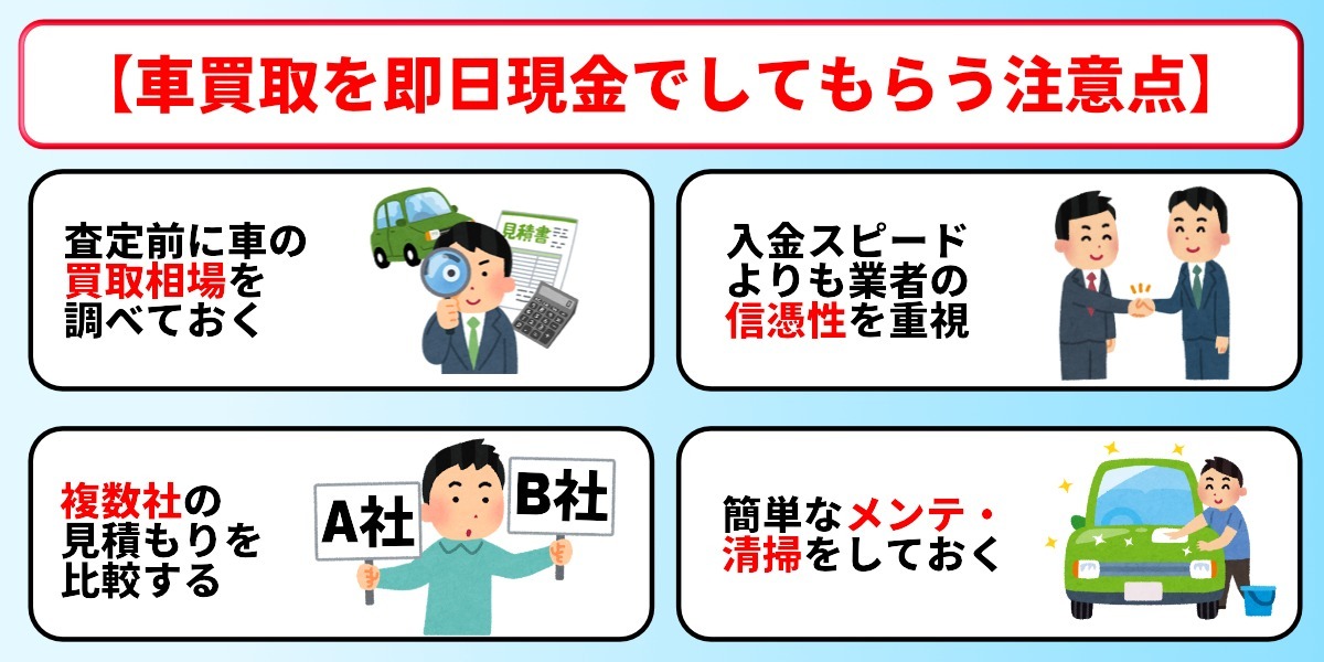 車買取　即金　注意点